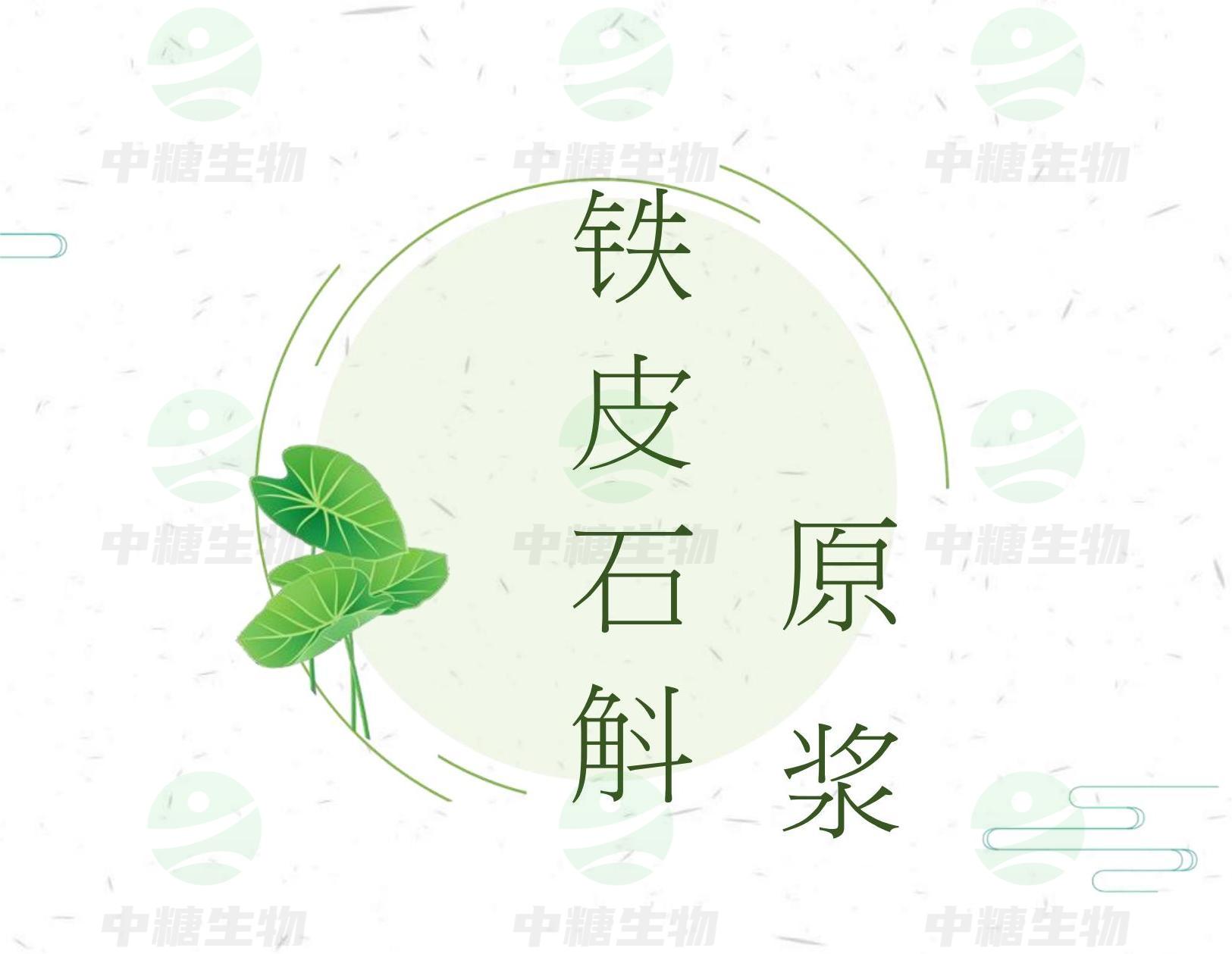 安徽本森堂--铁皮石斛原浆(1)_00 - 副本