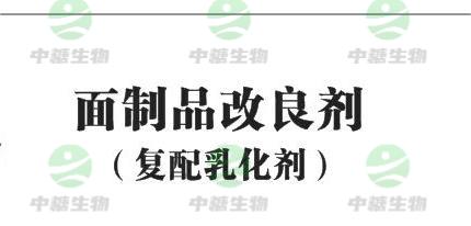 面制品改良剂（复配乳化剂）