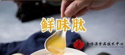 鲜味肽