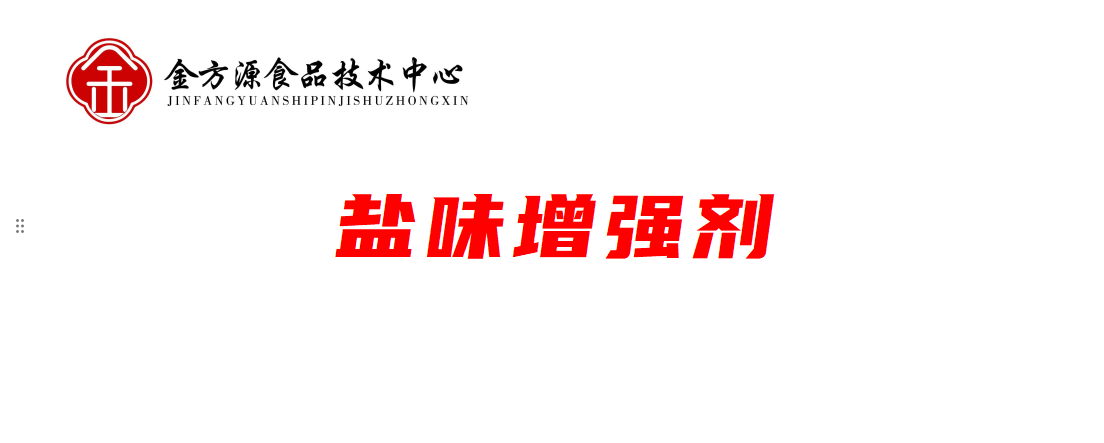 盐味增强剂